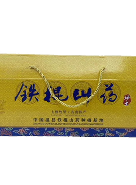 新鲜正宗河南焦作温县垆土铁棍山药怀淮山药铁杆山药5斤礼盒装