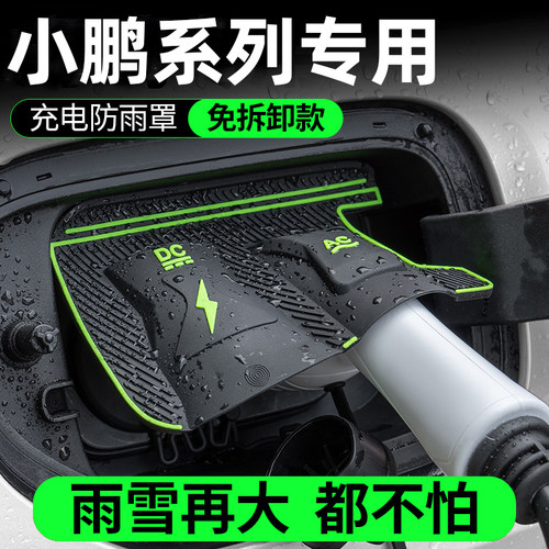 小鹏G3 P5快慢充G7P7+Mona M03充电枪口防雨罩防水防尘翻盖式保护