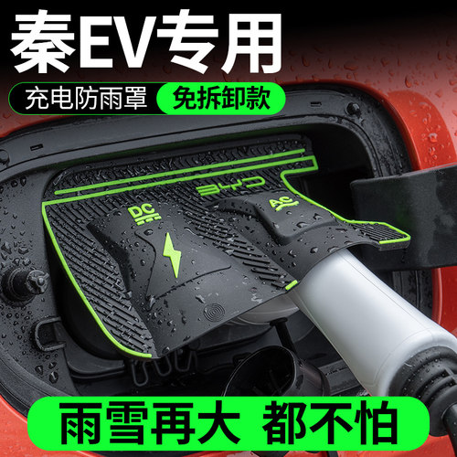 比亚迪秦EV电动自行车充电口防水罩防雨罩防尘隐藏挡雨防漏水无失