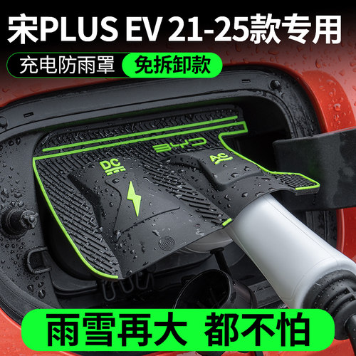 21-25款比亚迪宋PLUS EV充电口防水罩防雨罩防尘隐藏挡雨防漏水