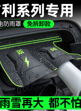 吉利星愿银河E58L67A7M9星舰7星耀8汽车充电口枪防雨罩防水尘挡雨