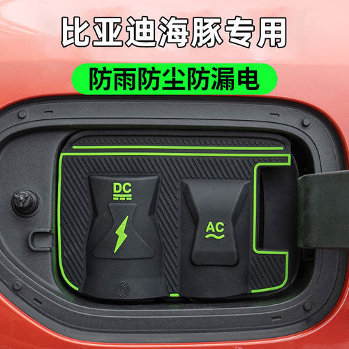 适用比亚迪海豚新能源车充电口防水防雨罩防尘隐藏挡雨盖防漏用品