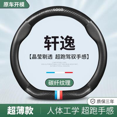 适用日产轩逸方向盘套10-24款四季通用超薄防滑汽车方向盘保护套