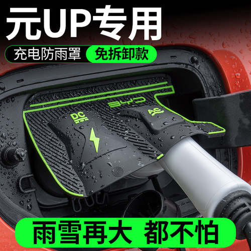 比亚迪元UP电车充电口防水罩防雨雪罩防尘隐藏挡雨防漏水无损安装