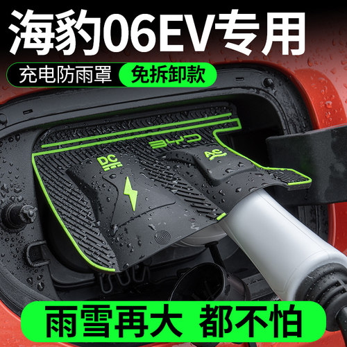 比亚迪海豹06ev电车充电口防水罩防雨罩防尘隐藏挡雨防漏水无损装