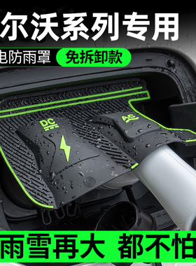 沃尔沃EX30/90/CX70专用新能源车充电枪口防雨罩防水尘挡雨保护盖