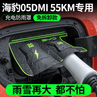 比亚迪海豹05DMI55KM电车充电口防水罩防雨罩防尘隐藏挡雨防漏水