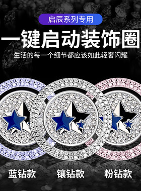 适用于启辰D60大V启辰星T70/90 R50一键启动点火圈按钮镶钻装饰贴