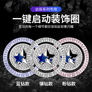 适用于启辰D60大V启辰星T70/90 R50一键启动点火圈按钮镶钻装饰贴