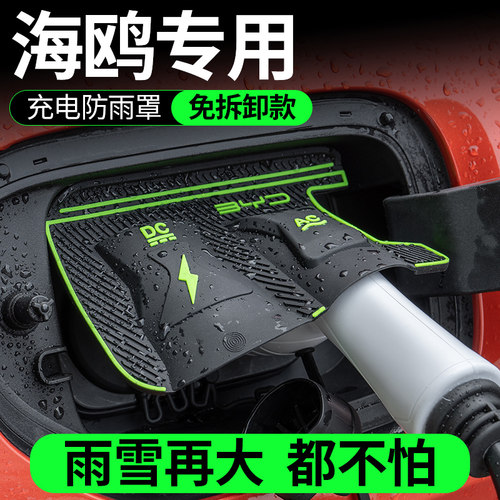 比亚迪海鸥新能源电车充电口防水罩防雨罩防尘隐藏挡雨防漏无损装