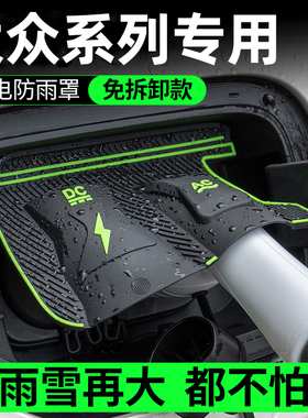 大众ID346专用新能源汽车充电枪口防雨罩防雨防尘挡雨翻盖式保护