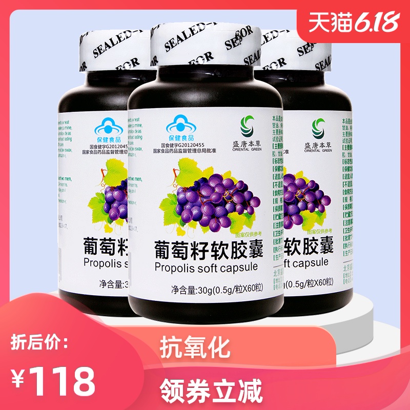 三瓶盛唐本草葡萄籽软胶囊抗氧化女性含原花青素可搭补水淡斑正品