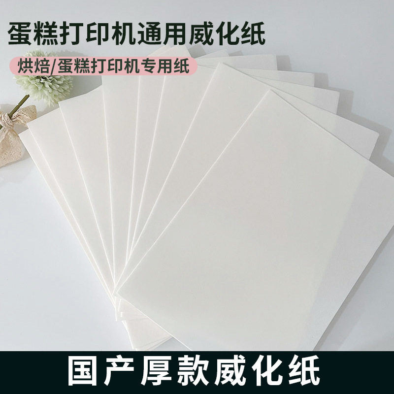 A4数码打印可食用威化糯米纸烘焙蛋糕餐饮打印棒棒糖装饰