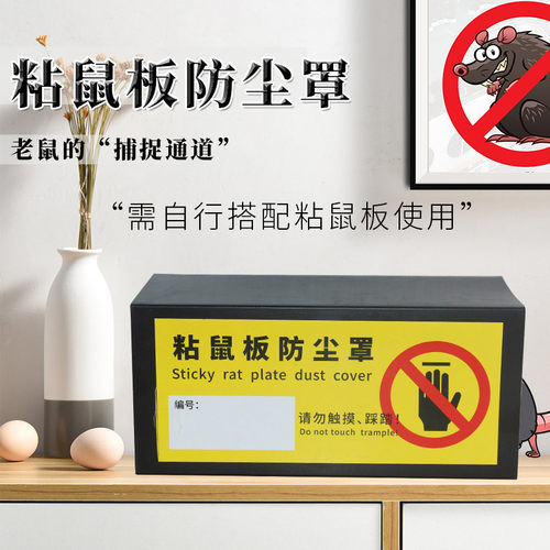 粘鼠板防尘罩老鼠贴折叠保护罩