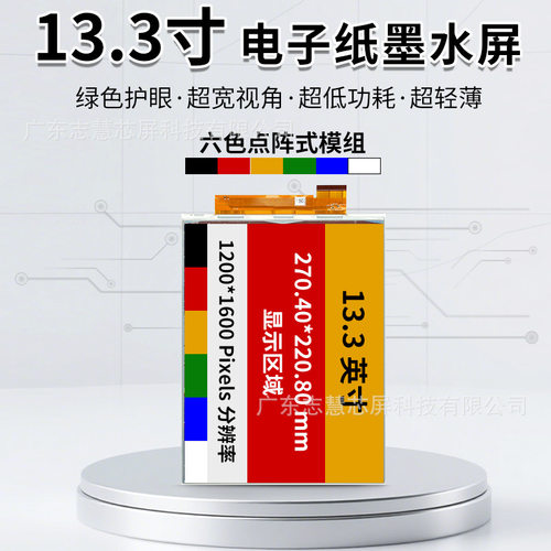 13.3寸彩色墨水屏电子纸 E6显示电子相册 适用电子书低功耗水墨屏