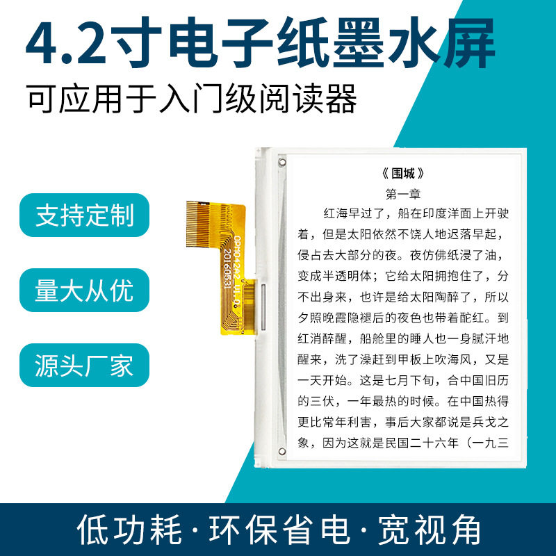 【源头工厂】4.2寸电子墨水屏模组电子书阅读器显示屏液晶屏