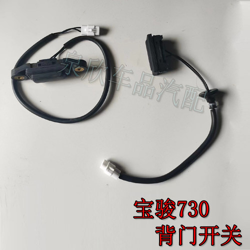 适用宝骏730专用尾门开启开关后备箱开门按钮背门电动按键配件