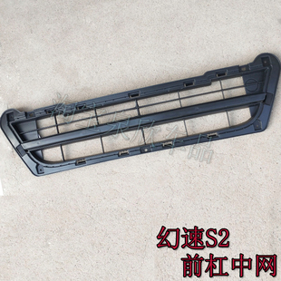 适北汽幻速S2老款前保险杠下中网前保格栅通风网格进气口总成配件