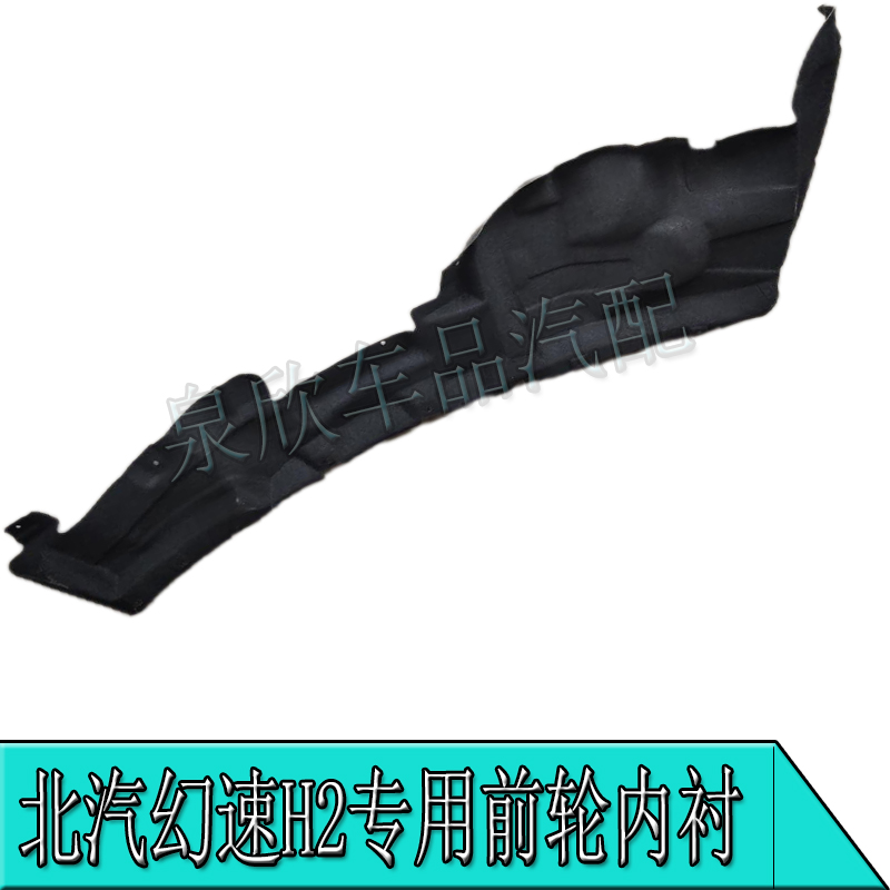 北汽幻速H2叶子板前轮内衬H2E轮胎翼子板左右挡泥瓦板H2V专用配件