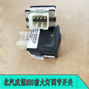 北汽威旺M20前大灯调节开关M30大灯调节开关旋钮高度调节开关配件