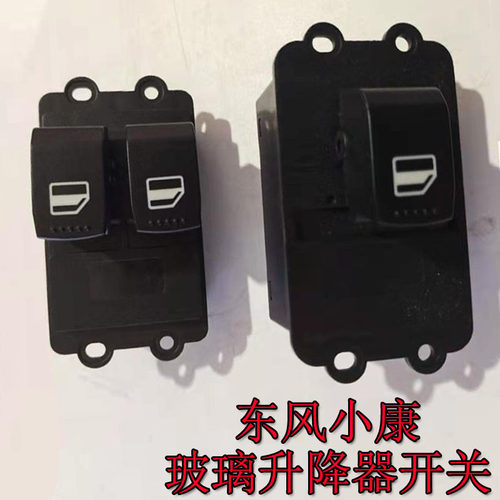 适配东风小康V27V29D52升降器开关C37C36C32C31电动门窗玻璃开关