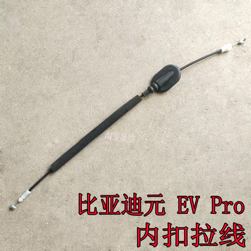 适比亚迪元 元EV内扣手拉线元Pro车门内开拉线车门拉线内把手拉绳