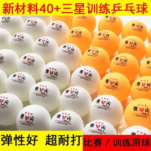 乒乓球麦尖耐打高弹性训练比赛球