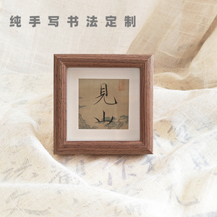 定制纯手写瘦金体书法真迹中国风礼物桌面迷你小相框摆件摆台