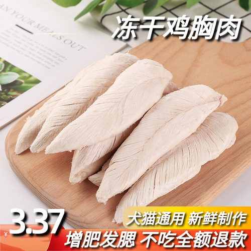 冻干鸡胸肉纯肉无添加增肥发腮