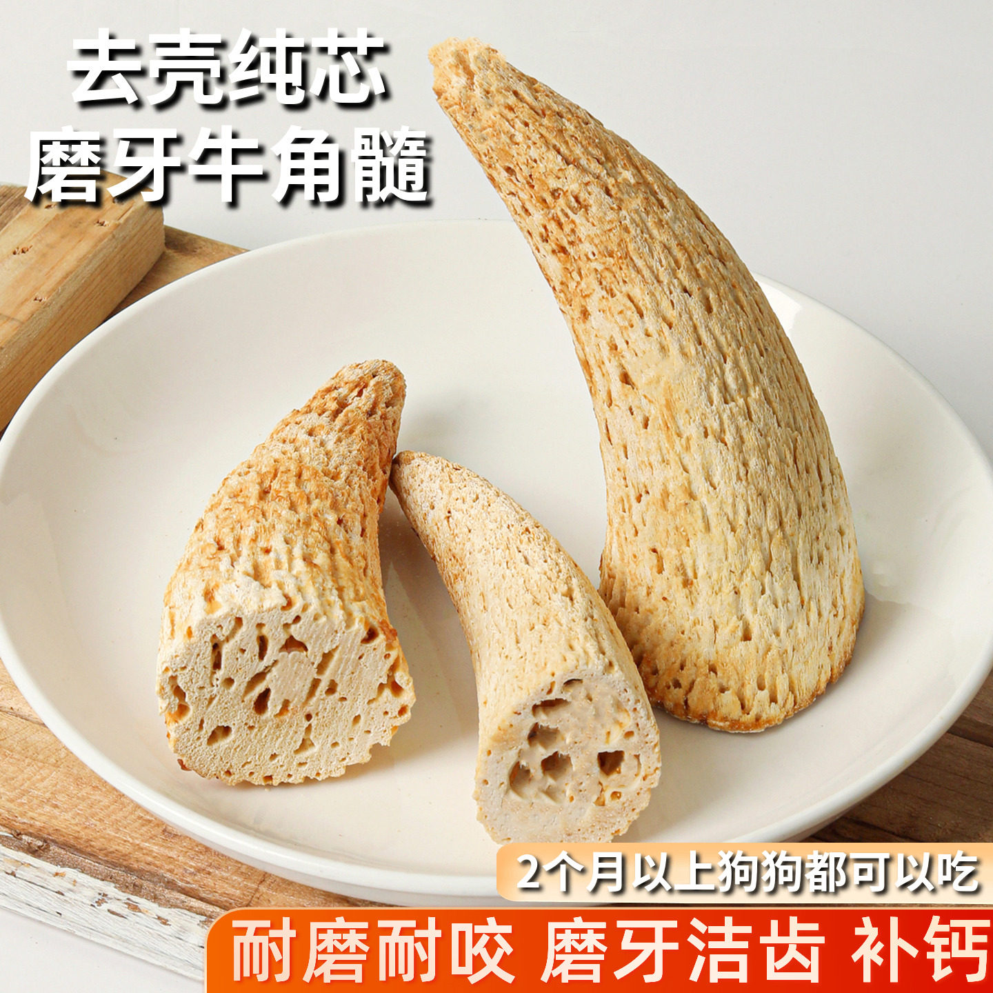 牛角髓狗狗磨牙棒风干牛角芯去壳耐咬洁齿骨宠物零食咬胶棒无添加