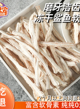 宠物零食冻干鲨鱼软骨中小型犬猫咪狗狗磨牙棒补充软骨素洁齿奖励