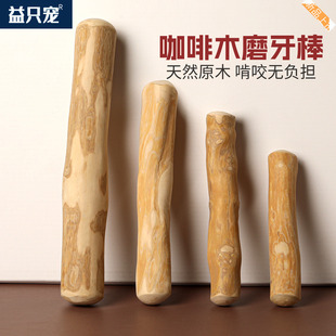 益只宠狗狗磨牙棒咖啡木头洁齿洁牙棒缓解口臭防拆家小中大型犬