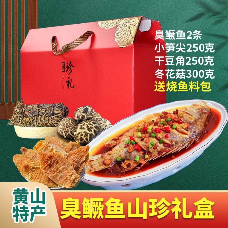 安徽特产礼盒臭鳜鱼香菇笋干干豆角山珍大礼包节日送礼团购
