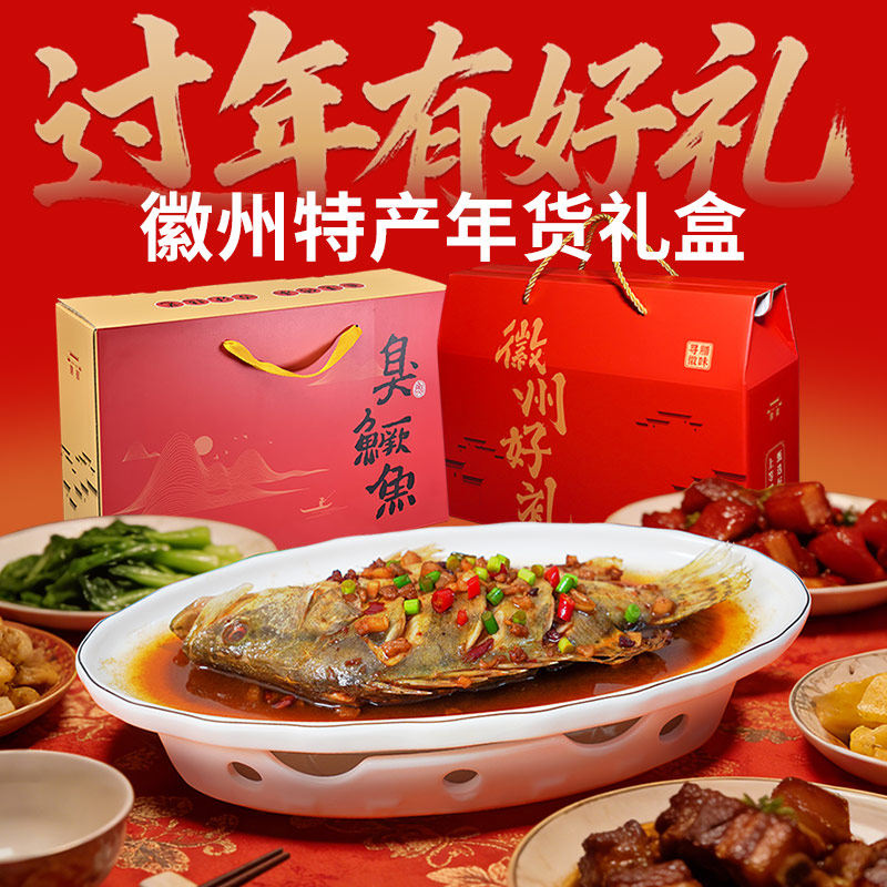 安徽黄山特产礼盒臭鳜鱼刀板香笋干山珍过年节日送礼多规格