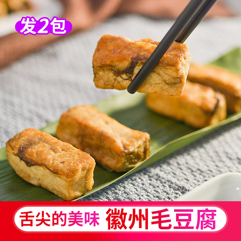 280克x2包-黄山特产毛豆腐徽州熟食农家毛豆腐霉豆腐安徽特产