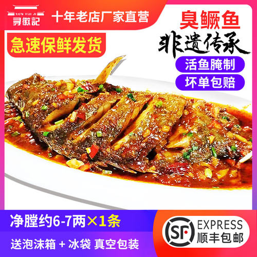 臭鳜鱼安徽黄山特产净膛真空正宗