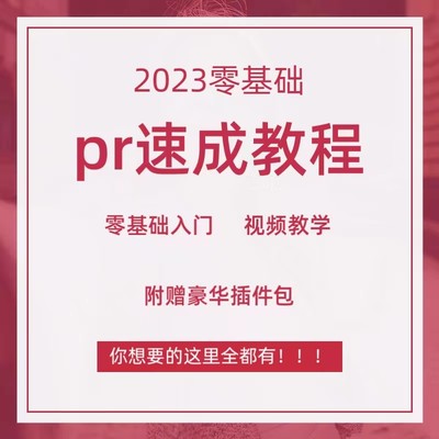 2023pr速成教程pr插件pr资料 附赠豪华插件礼包