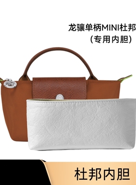 龙骧单柄饺子包收纳内袋防水内衬L-37mini内胆包带隔层杜邦内胆