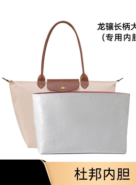 适用于龙骧托特包长柄大号内胆包L-29杜邦纸防水带隔层收纳内衬袋