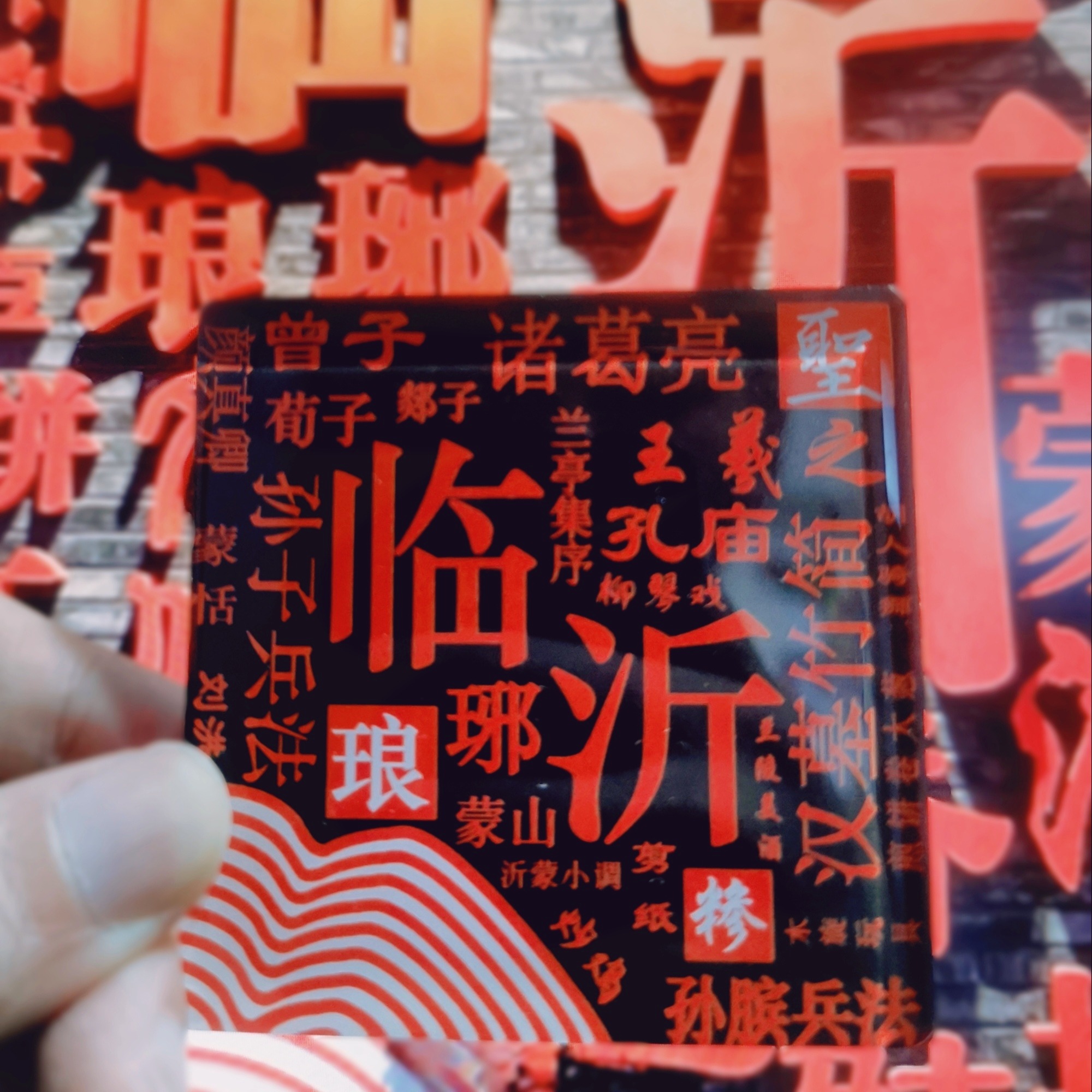 临沂地标书法红黑亚克力冰箱贴