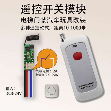 无线遥控开关模块手动改遥控开关按钮电梯门禁