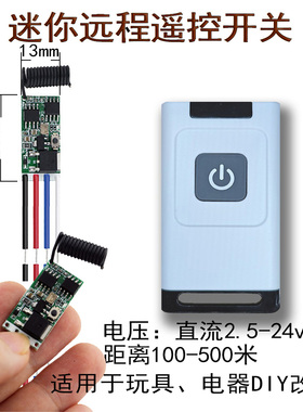 迷你小型微型无线远程遥控开关模块玩具改装鱼漂水泵实验电机LED