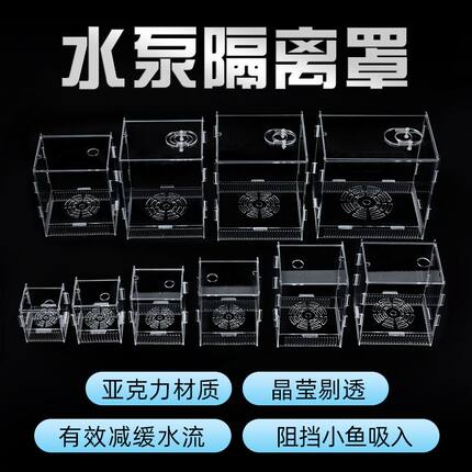 水泵保护罩亚克力透透明罩子防吸小鱼防沙过滤网罩子潜水泵隔离仓