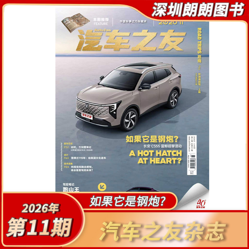 【2025/2026年1/2/3/4/5/6/7/8/9/10/11/12月任选 】汽车之友杂志2025/2026年全年任选 汽车畅销期刊