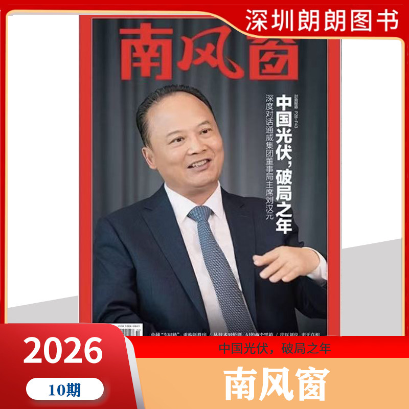 【2026年1--8期阎鹤祥寻找新大陆】南风窗杂志2026年深度剖析时政热点 新闻期刊 新闻时事商业财经期刊杂志