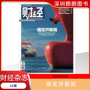 【2025年1-26期锚定开新局】财经杂志2025年 财经管理类杂志 中国经济运行分析与前瞻预测与战略 现货 杂志订阅