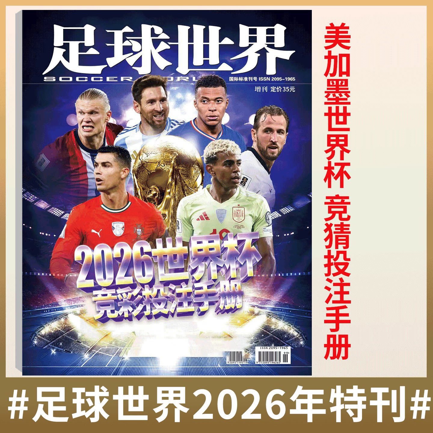 足球世界杂志2026年竞猜特刊 2026世界杯 实用 工具 科学 预测 大数据 足球周刊球迷期刊书籍