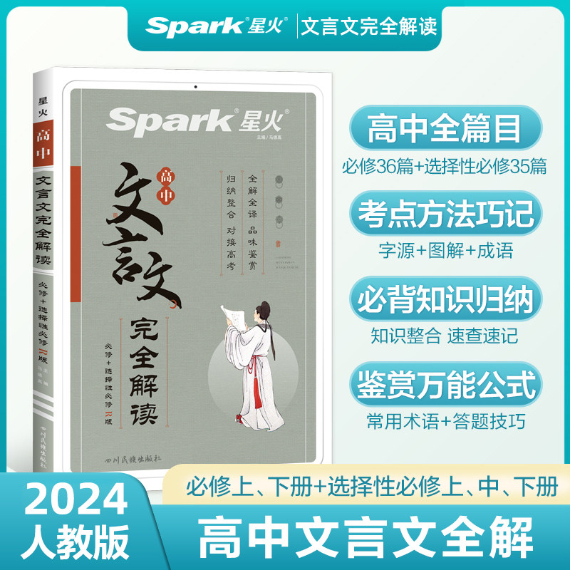 【包邮】2024版 Spark星火高中文言文完全解读必修+选择性必修R人教版图解巧记古诗文言文译注详解使用感如何?