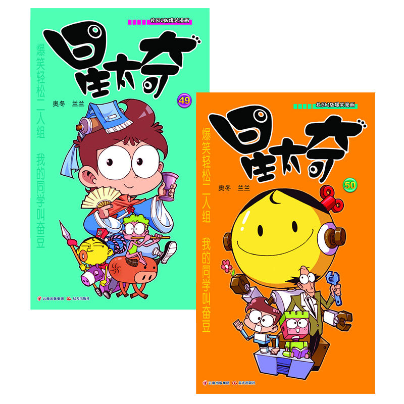 【新书现货】星太奇49-50册（共2本）奥冬/兰兰编漫画派对单行本全套