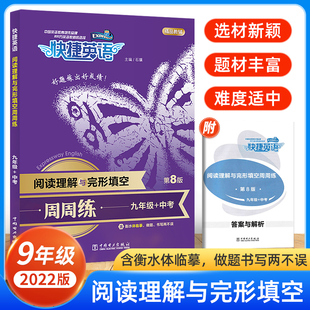 2022快捷英语周周练九年级全一册 初中英语阅读理解与完形填空专项训练初三英语练习册时文阅读同步单词语法 中考英语组合训练大全